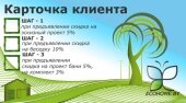 Получи карточку клиента за хороший комментарий.